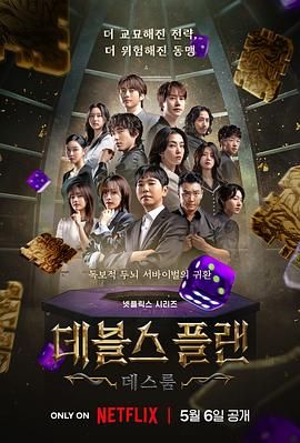 91海角乱伦《魔鬼的计谋2 데블스 플랜 2》免费在线观看