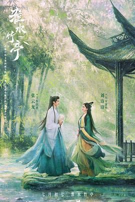 91涩漫《淮水竹亭》免费在线观看