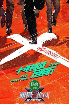 91海角乱伦《极限挑战 第十季》免费在线观看