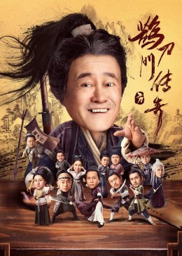 91涩漫《鹊刀门传奇》免费在线观看