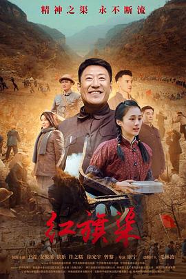 91海角社区《红旗渠》免费在线观看