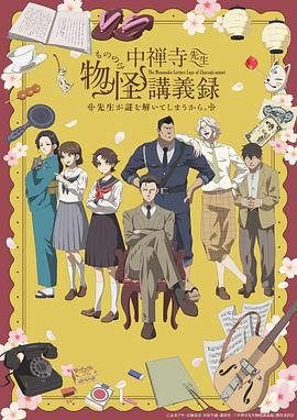 91海角乱伦《中禅寺老师的灵怪讲义实录 老师会把谜题全都解开的。 中禅寺先生物怪講義録 先生が謎を解いてしまうから。》免费在线观看