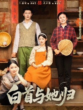 91海角社区《白首与她归》免费在线观看