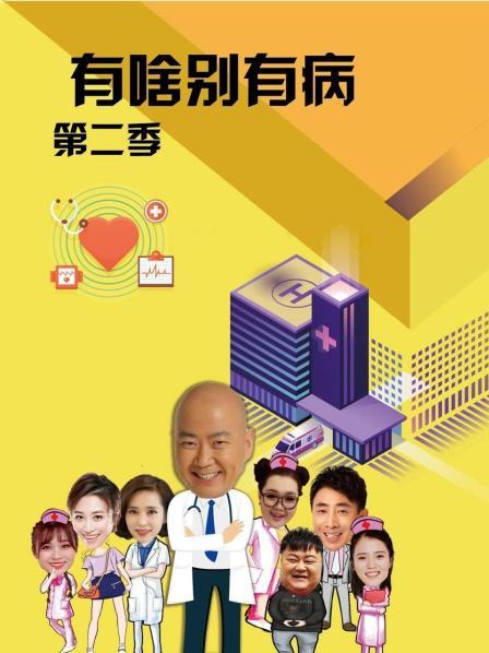 91海角社区《有啥别有病 第二季》免费在线观看