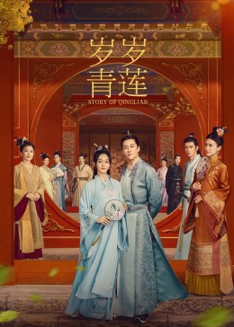 91涩漫《岁岁青莲》免费在线观看