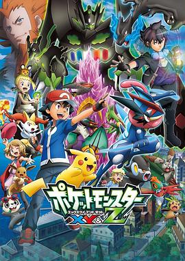 91涩漫《精灵宝可梦XY&Z ポケットモンスター XY&Z》免费在线观看