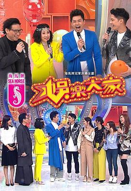 91海角乱伦《娱乐大家 娛樂大家》免费在线观看
