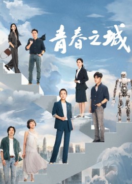 91涩漫《青春之城》免费在线观看